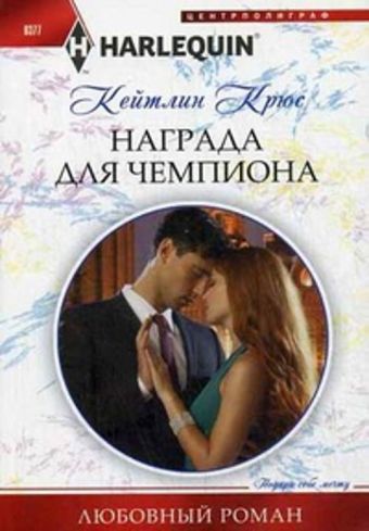 Награда для чемпиона Награда для чемпиона Крюс К.