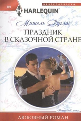 Праздник в сказочной стране Праздник в сказочной стране Дуглас М.