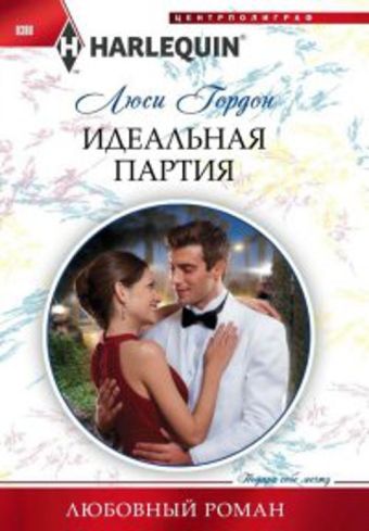 Идеальная партия Идеальная партия Гордон Л.