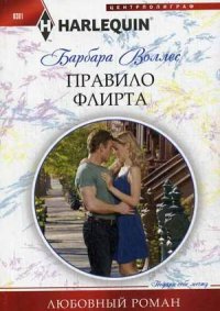 Правило флирта Правило флирта Воллес Б.