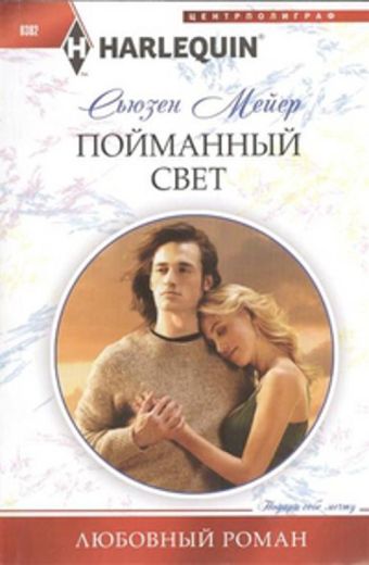 Пойманный свет Пойманный свет Мейер С.
