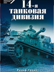 14-я танковая дивизия 1940-1945 14-я танковая дивизия 1940-1945 Грамс Р.