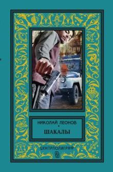 Шакалы
