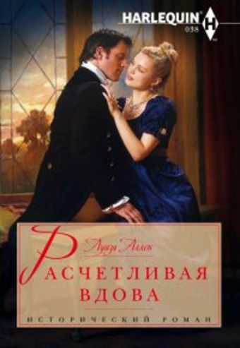Расчетливая вдова Расчетливая вдова Аллен Л.