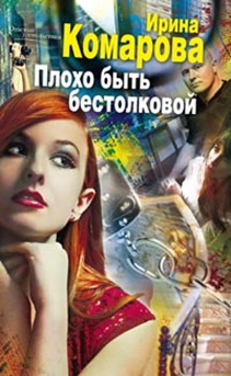 Плохо быть бестолковой Плохо быть бестолковой Комарова И.М.