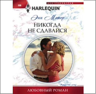 Никогда не сдавайся Никогда не сдавайся Мэтер Э.