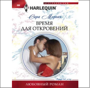 Время для откровений Время для откровений Морган С.