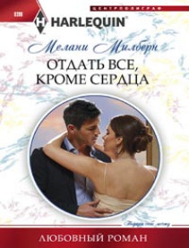Отдать все, кроме сердца Отдать все, кроме сердца Милберн М.