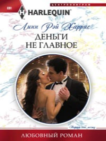 Деньги не главное Деньги не главное Харрис Л.Р.