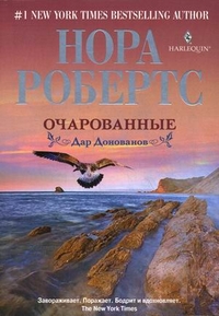 Очарованные. Дар Донованов