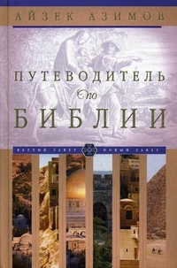 Путеводитель по Библии Путеводитель по Библии Азимов А.