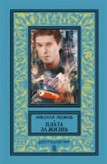 

Плата за жизнь