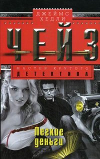Легкие деньги Легкие деньги Чейз Дж.Х.