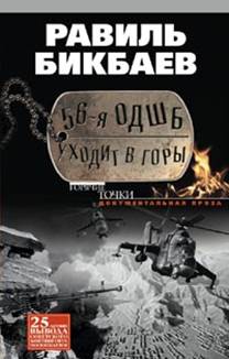 56-я ОДШБ уходит в горы. Боевой формуляр в/ч 44585 56-я ОДШБ уходит в горы. Боевой формуляр в/ч 44585 Бикбаев Р. Н.