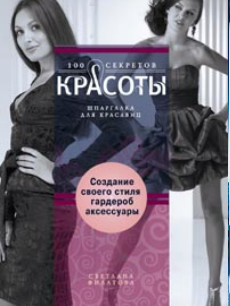 Создание собственного стиля. Гардероб и аксесуары Создание собственного стиля. Гардероб и аксесуары Филатова С.В.