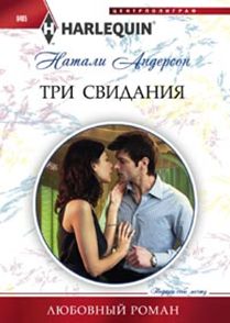 

Три свидания