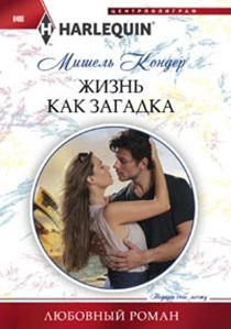 Жизнь как загадка Жизнь как загадка Кондер М.
