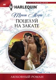 Поцелуй на закате Поцелуй на закате Мори Т.