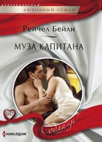 Муза капитана Муза капитана Бейли Р.