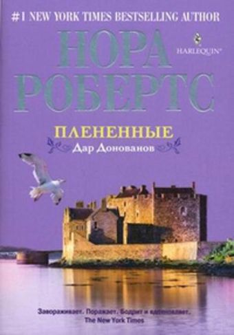 Плененные. Дар Донованов Плененные. Дар Донованов Робертс Н.