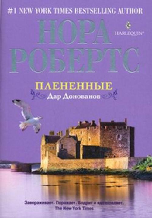 Плененные. Дар Донованов Плененные. Дар Донованов Робертс Н.