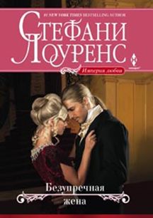 Безупречная жена Безупречная жена Лоуренс С.