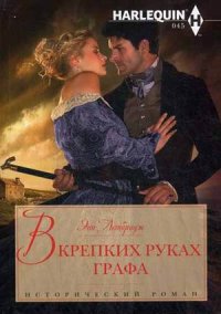 В крепких руках графа В крепких руках графа Летбридж Э.