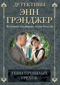 Тени прошлых грехов Тени прошлых грехов Грэнджер Э.