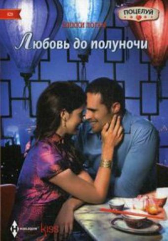 Любовь до полуночи Любовь до полуночи Логан Н.