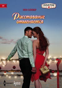 Расставание отменяется Расставание отменяется Оливер Энн