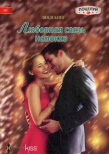 Любовная связь напоказ
