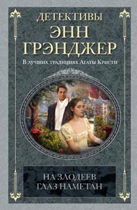 На злодеев глаз наметан На злодеев глаз наметан Грэнджер Э.