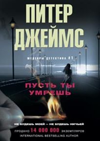 Пусть ты умрешь Пусть ты умрешь Джеймс П.