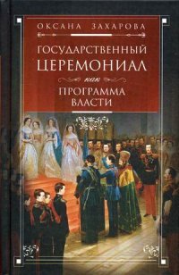 Захарова О.Ю. - Государственный церемониал как программа власти