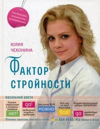 Фактор стройности. Идеальная диета. Фактор стройности. Идеальная диета. Чехонина Ю.