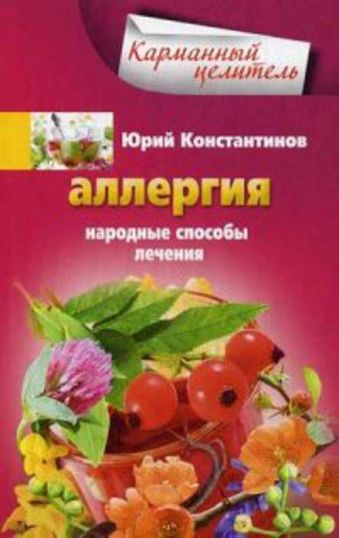 Аллергия. Народные способы лечения Аллергия. Народные способы лечения Константинов Ю.