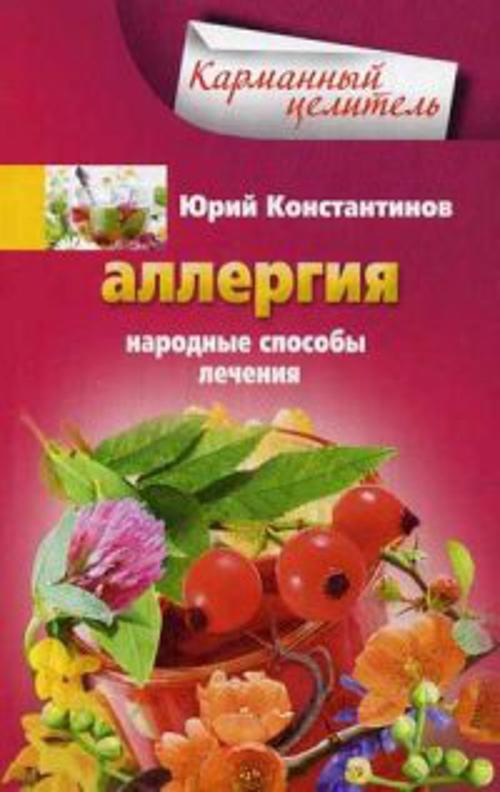 Аллергия. Народные способы лечения Аллергия. Народные способы лечения Константинов Ю.