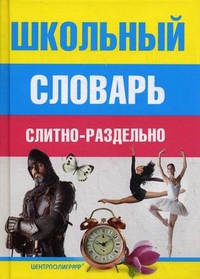 Школьный словарь слитно-раздельно Школьный словарь слитно-раздельно Мудрова И.А.