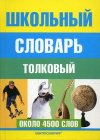 Школьный толковый словарь русского языка Школьный толковый словарь русского языка Воронкова Л.М.