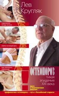 Остеопороз. Тихая эпидемия XXI века Остеопороз. Тихая эпидемия XXI века Кругляк Л.