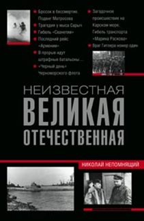 Неизвестная Великая Отечественная Неизвестная Великая Отечественная Непомнящий Н.