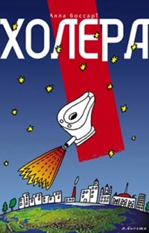 Холера Холера Боссарт А.