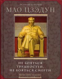 Великий кормчий Мао Цзэдун. Не бояться трудностей, не бояться смерти Великий кормчий Мао Цзэдун. Не бояться трудностей, не бояться смерти Мао Цзэдун