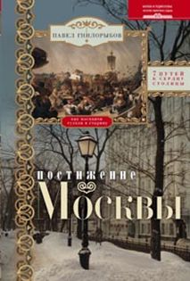 Постижение Москвы. 7 путей к сердцу столицы Постижение Москвы. 7 путей к сердцу столицы Гнилорыбов П