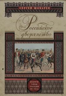Российское дворянство. Подвиги, тайны, трагедии XII-XXI