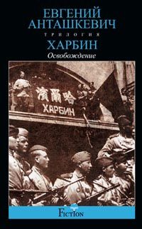 Харбин. Освобождение Харбин. Освобождение Анташкевич Е.М.