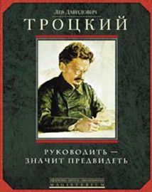 Руководить-значить предвидеть Руководить-значить предвидеть Троцкий Л.Д.