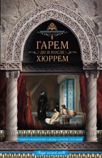 Гарем до и после Хюррем Гарем до и после Хюррем Непомнящий Н.