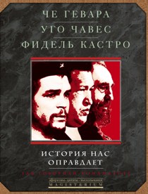 История нас оправдает. Так говарили команданте.