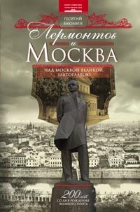 Лермонтов и Москва. Над Москвою великой, златоглавою Лермонтов и Москва. Над Москвою великой, златоглавою Блюмин Г.З.